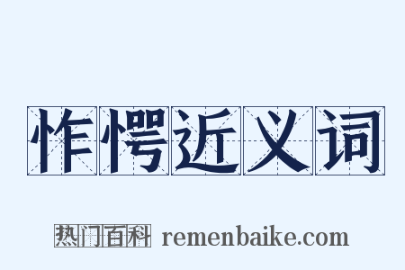怍愕近义词是什么意思的图片
